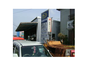 松岡自動車 お店情報 熊本県宇土市商工会サービス業部会