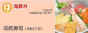 海鮮丼（田尻寿司）